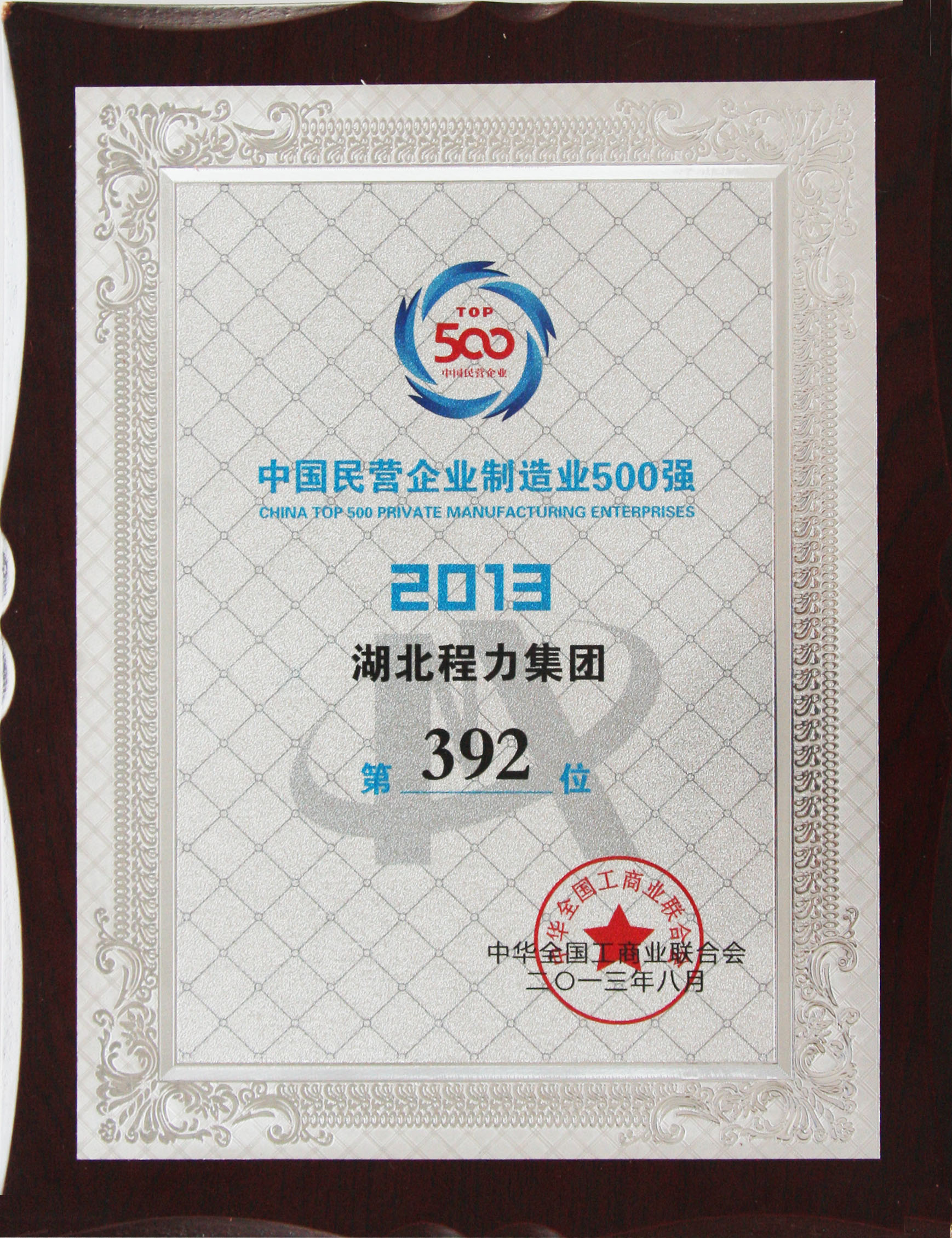 湖北程力集團2013年中國民營企業500強第392位