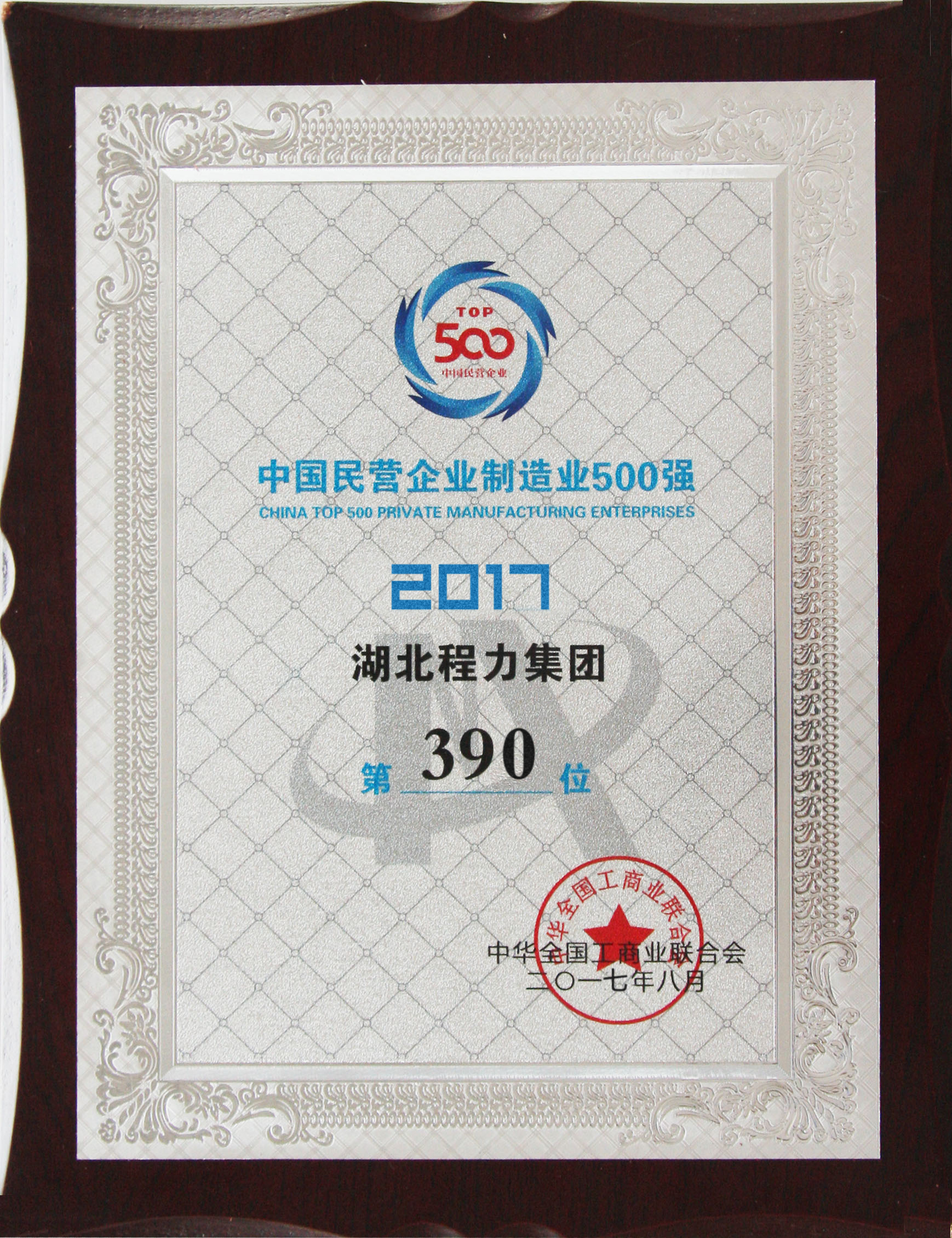 湖北程力集團2017年中國民營企業500強第390位