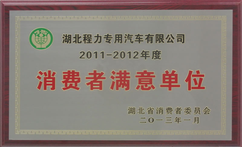 2011-2012年度湖北省消費者滿意單位